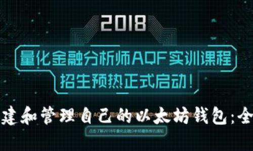 如何创建和管理自己的以太坊钱包：全面指南