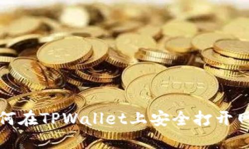 如何在TPWallet上安全打开网站