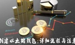 如何创建以太坊钱包：详