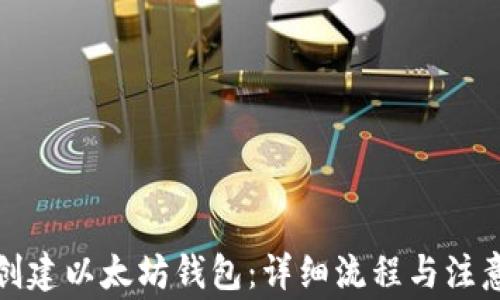 
如何创建以太坊钱包：详细流程与注意事项