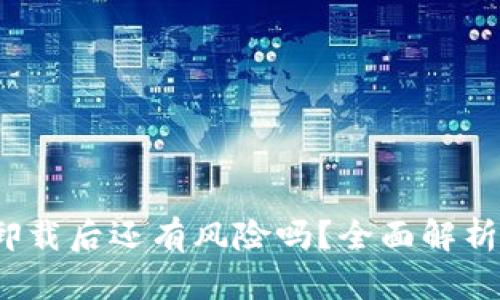 tpwallet卸载后还有风险吗？全面解析与应对策略