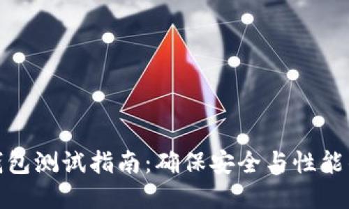 数字货币钱包测试指南：确保安全与性能的全面策略