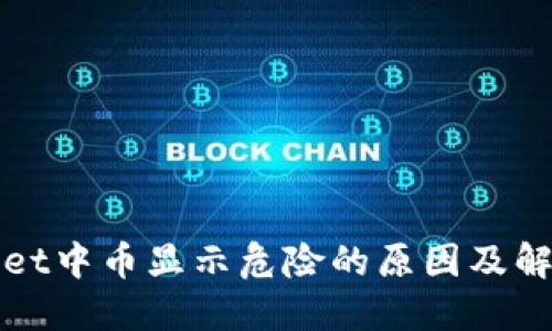 TPWallet中币显示危险的原因及解决方案