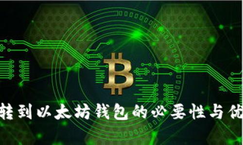 KBO币转到以太坊钱包的必要性与优势分析