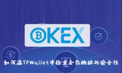 如何在TPWallet中检查合约地
