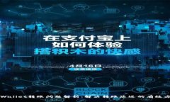 TPWallet转账问题解析：解决