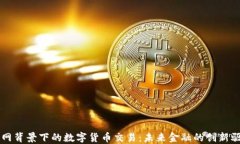 物联网背景下的数字货币