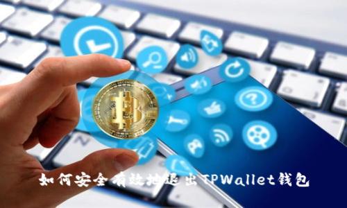 如何安全有效地退出TPWallet钱包