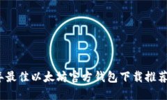 2023年最佳以太坊官方钱包