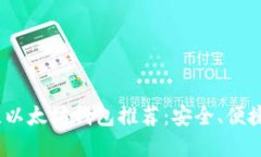 2023年最佳以太坊钱包推荐