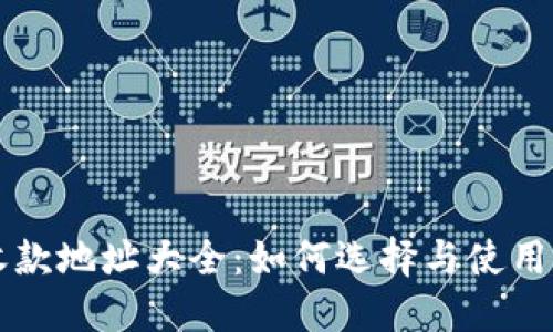 以太坊钱包收款地址大全：如何选择与使用最安全的钱包