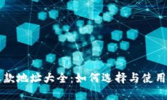 以太坊钱包收款地址大全