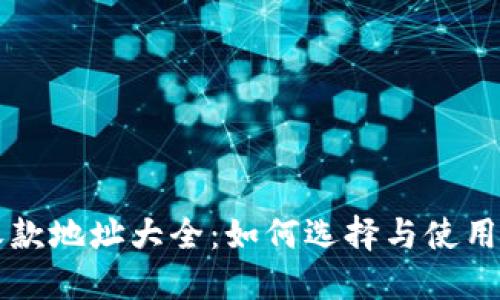 以太坊钱包收款地址大全：如何选择与使用最安全的钱包