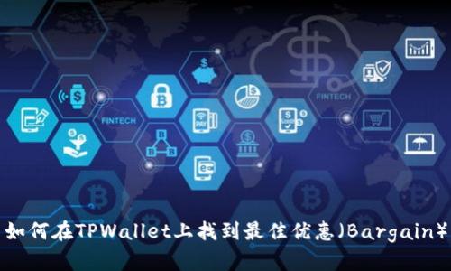如何在TPWallet上找到最佳优惠（Bargain）
