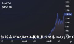 如何在TPWallet上找到最佳优