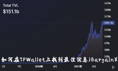 如何在TPWallet上找到最佳优惠（Bargain）