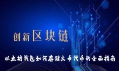 以太坊钱包如何存储火币