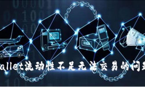 : 解决TPWallet流动性不足无法交易的问题：全面指南