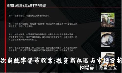 次新数字货币股票：投资新机遇与市场分析