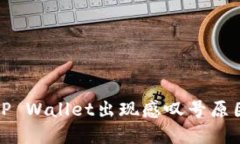 : 华为手机TP Wallet出现感叹