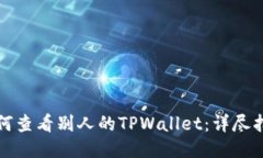 如何查看别人的TPWallet：详
