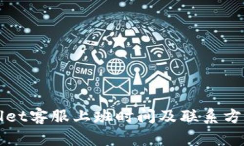 TPWallet客服上班时间及联系方式详解