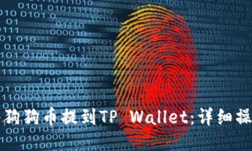 如何将狗狗币提到TP Wallet：详细操作指南