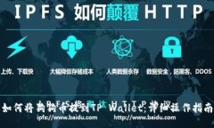 如何将狗狗币提到TP Wall