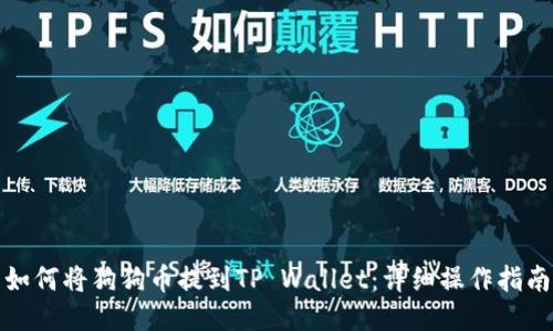 如何将狗狗币提到TP Wallet：详细操作指南