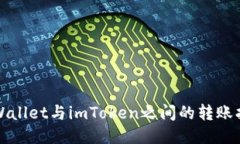 TPWallet与imToken之间的转账