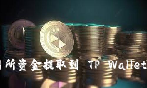 如何将交易所资金提取到 TP Wallet: 完整指南
