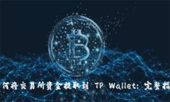 如何将交易所资金提取到