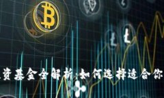 数字货币投资基金全解析