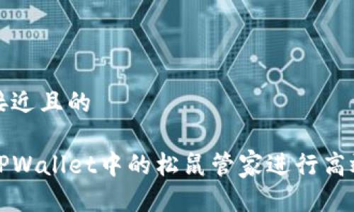 思考一个接近且的

如何使用TPWallet中的松鼠管家进行高效资产管理
