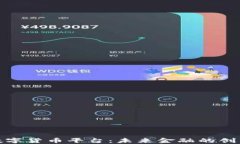 央行数字货币平台：未来