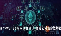 如何使用TPWallet将币安链资