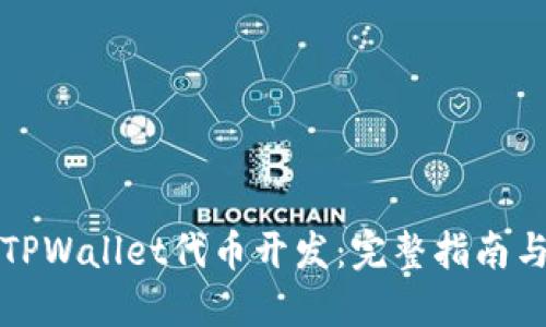 如何进行TPWallet代币开发：完整指南与实用技巧