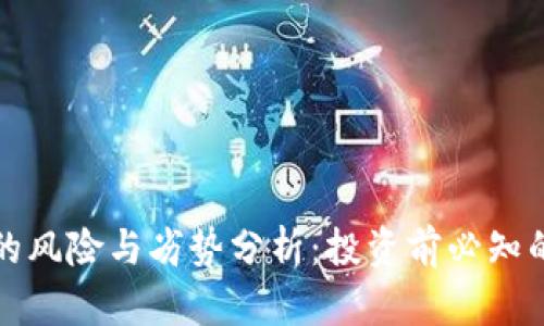 数字货币的风险与劣势分析：投资前必知的关键因素