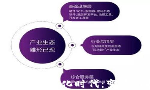 
货币进入数字化时代：变革与挑战