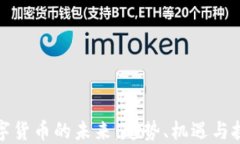 数字货币的未来：趋势、