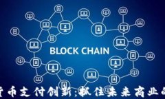数字货币支付创新：抓住