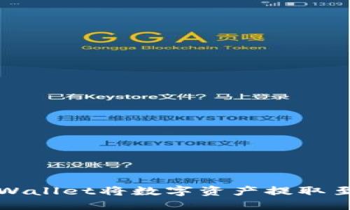 如何通过TPWallet将数字资产提取至火币交易所
