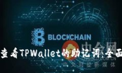如何查看TPWallet的助记词：