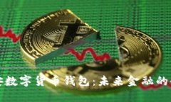 中国平安数字货币钱包：