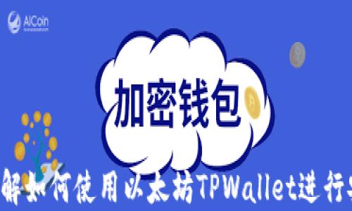 
以太坊TPWallet：了解如何使用以太坊TPWallet进行安全的加密货币管理