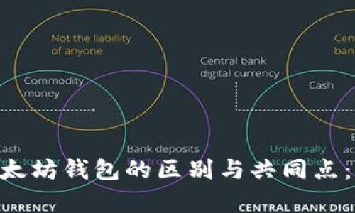 EOS和以太坊钱包的区别与共同点：全面解析