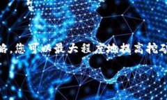 以太坊挖矿：多久才能在