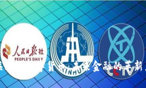 韶关达祺数字货币：未来金融的革新力量