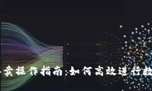 TPWallet买卖操作指南：如何高效进行数字货币交易