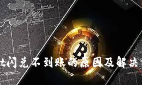 TPWallet闪兑不到账的原因及解决方案详解
